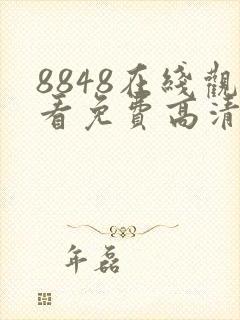 8848在线观看免费高清电视剧学生封面