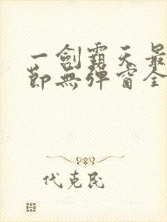 一剑霸天最新章节无弹窗全文免费阅读封面