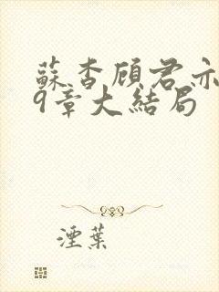 苏杳顾君亦109章大结局