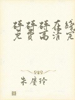 砰砰砰在线观看免费高清完整动漫版