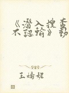 《潜入搜查官绝不认输》动漫免费观看全集