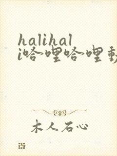 halihali哈哩哈哩动漫