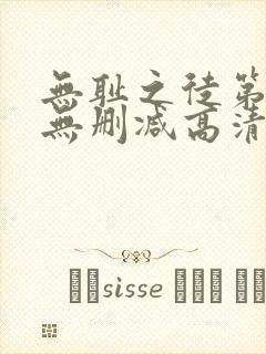 无耻之徒第四季无删减高清全集免费观看