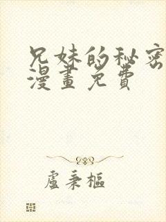 兄妹的秘密授课漫画免费