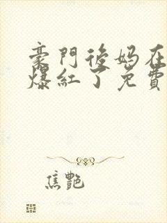 豪门后妈在娃综爆红了免费封面