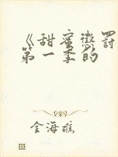 《甜蜜惩罚2》第一季的