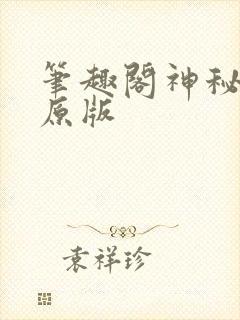 笔趣阁神秘复苏原版封面