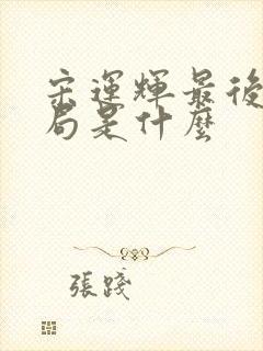 宋运辉最后的结局是什么封面