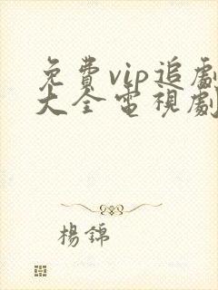 免费vip追剧大全电视剧网站