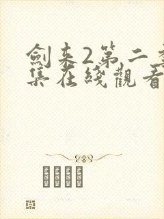 剑来2第二季9集在线观看