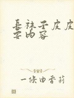 长袜子皮皮的主要内容