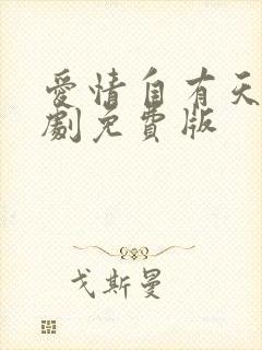 爱情自有天意短剧免费版