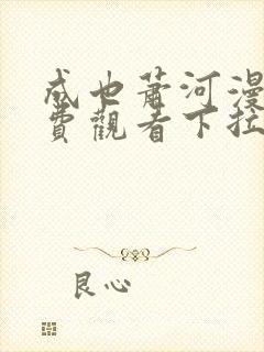 成也萧河漫画免费观看下拉式