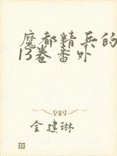 魔都精兵的奴隶13卷番外封面