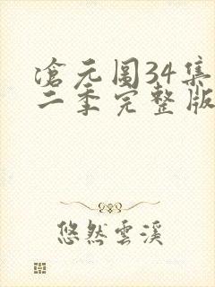 沧元图34集第二季完整版高清观看