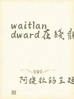 waitlandward在线观看高清