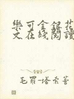 乐可金银花露全文在线阅读