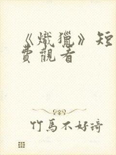 《炽猎》短剧免费观看