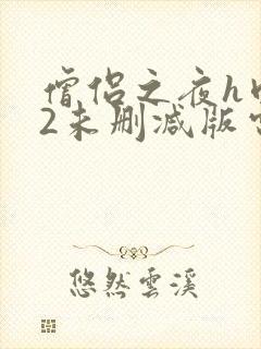 僧侣之夜h肉欲2未删减版电影封面