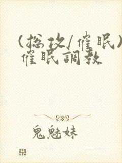 (总攻/催眠)催眠调教