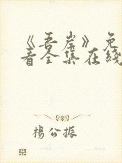 《吾岸》免费观看全集在线观看高清版