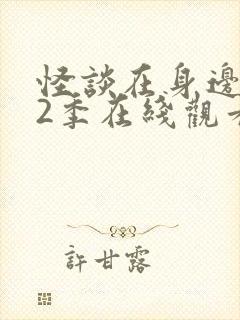 怪谈在身边 第2季在线观看全集免费播放