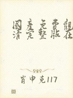 国产免费观看高清完整版在线观看