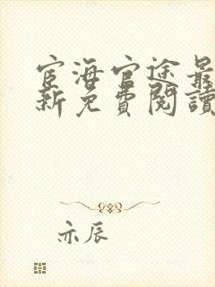 宦海官途最新更新免费阅读全文