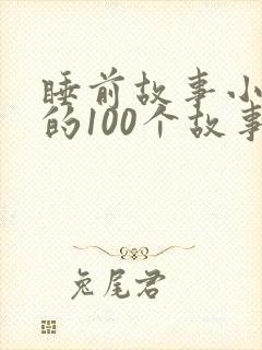 睡前故事小白兔的100个故事