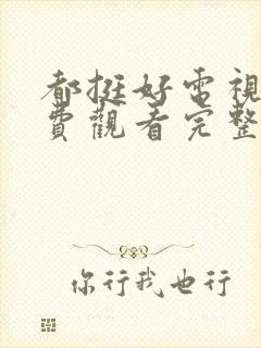 都挺好电视剧免费观看完整版高清