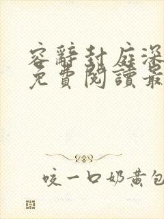 容辞封庭深正版免费阅读最新章节