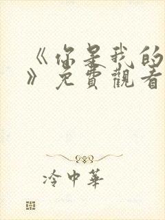 《你是我的荣耀》免费观看高清封面