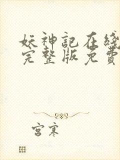 妖神记在线观看完整版免费高清动漫封面