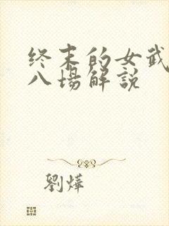 终末的女武神第八场解说