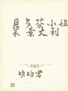 贝多芬小姐的启蒙 意大利封面