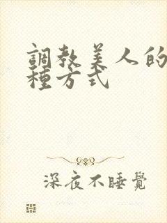 调教美人的一百种方式