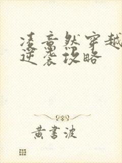 凌意然穿越王妃逆袭攻略