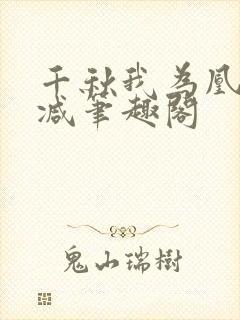 千秋我为凰无删减笔趣阁