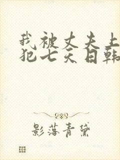 我被丈夫上司侵犯七天日韩片封面