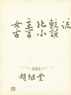 女主比较流氓的古言小说