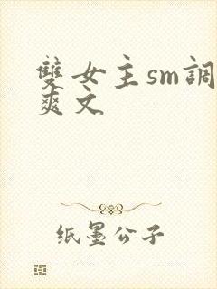 双女主sm调教爽文