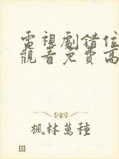 电视剧错位在线观看免费高清封面