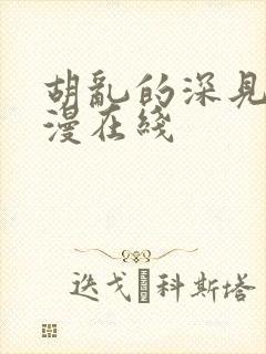 胡乱的深见君动漫在线