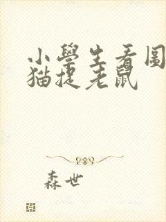 小学生看图写话猫捉老鼠封面