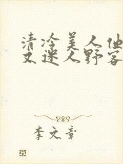 清冷美人他脆弱又迷人野客