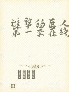 进击的巨人超清第一季在线观看封面