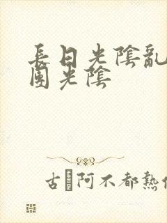 长日光阴乱作一团光阴