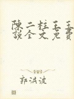 陈二柱王玉梅小说全文免费阅读