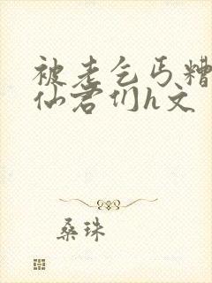 被老乞丐糟蹋的仙君们h文封面