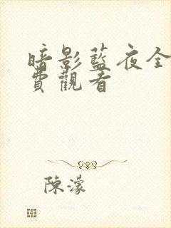 暗影蓝夜全集免费观看